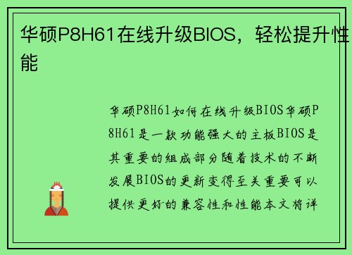 华硕P8H61在线升级BIOS，轻松提升性能