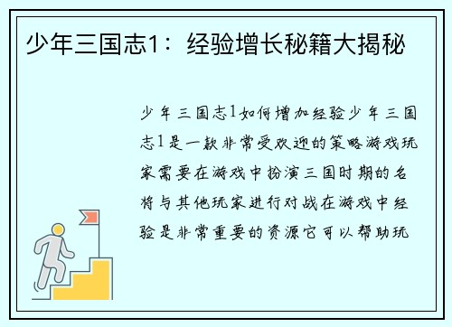少年三国志1：经验增长秘籍大揭秘