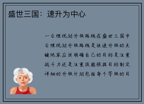 盛世三国：速升为中心