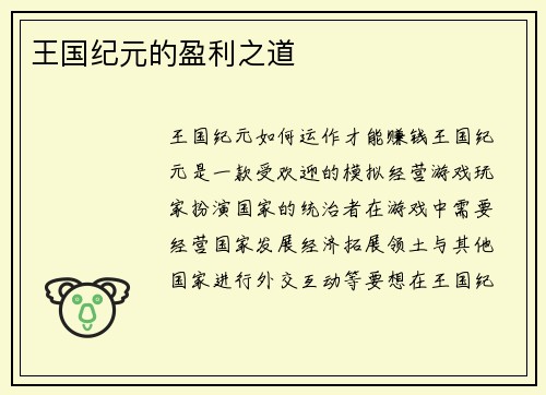 王国纪元的盈利之道