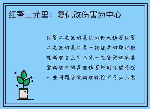 红警二尤里：复仇改伤害为中心